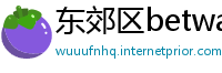 东郊区betway必威官网登陆